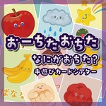 NEW★おーちたおちた なにが落ちた？手遊びカードA5★