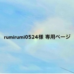 rumirumi0524様 専用ページ