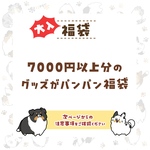 大入　パンパン福袋