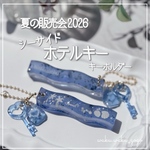 訳あり新作✨️ 【シーサイドホテルキー】 キーホルダー