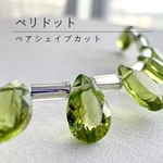 《1粒》宝石質ペリドットAAA｜しずく型ペアシェイプファセットカット 8×5mm｜天然石ビーズ｜アリゾナ産｜8月誕生石