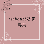asabon23さま専用