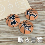 🏀贈る言葉シール　～バスケットボール　
