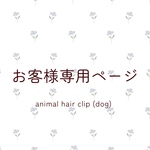 お客様専用ページ(animal hair clip : dog)