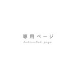 専用ページ