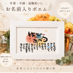 選べる5サイズ♪【退職祝い 卒業 卒園 卒部 先生 コーチ 感謝 お世話になった方など】お名前入りポエム オーダー受付中