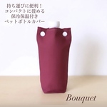 【ペットボトルカバー】保冷保温　ベーシック(ボルドー )  ボトルホルダー/ペットボトルケース