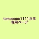 tomooooo1111さま専用
