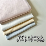 アイレットニット生地（ハートパターン②）　韓国生地