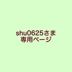 shu0625さま専用