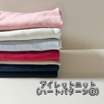アイレットニット生地（ハートパターン①）　韓国生地