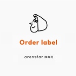 arenstar様専用