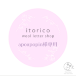 apoapopin様専用　ウールレター