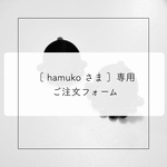 hamukoさま専用ご注文フォームです◡̈