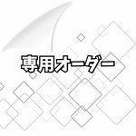 再送お手続き