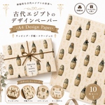 🏺 古代エジプトカノポス壺のデザインペーパー🐈‍⬛ デザインペーパー10枚セットA4 Design Paperラッピング・手帳・コラージュに