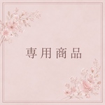 yana様専用商品🌼