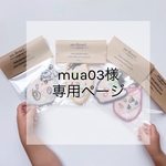 mua03様専用ページ