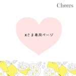 Mさま専用ページ