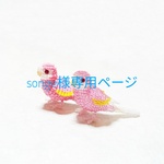 songe様専用ページ