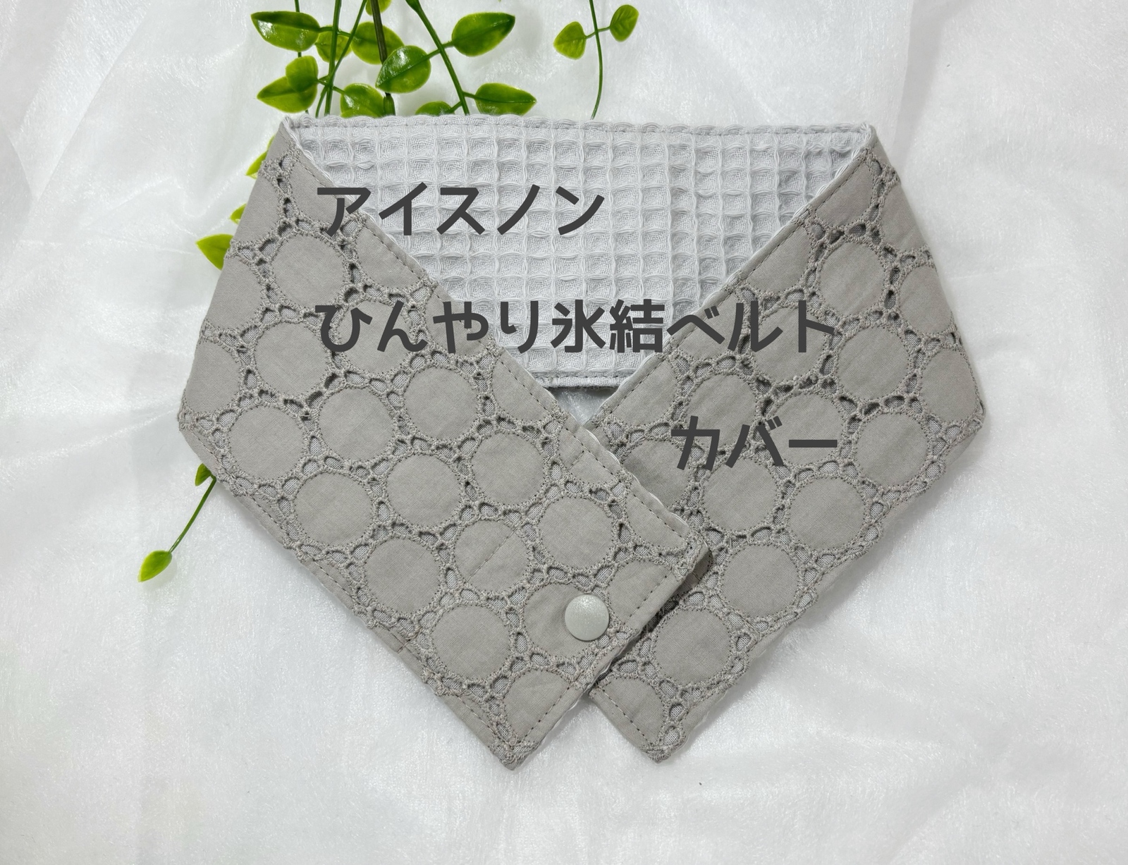 アイスノンひんやり氷結ベルトカバー 花柄刺繍生地 - まりるれろ
