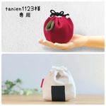 tanien1123様　専用