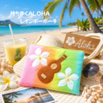 ウクレレ＊ポーチ