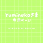 Yuminekoさま専用ページ