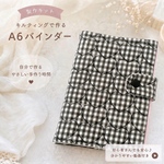 数量限定❣️【選べる】A6バイブルサイズ　ふわふわ　バインダーカバー　製作キット　韓国　キルティング生地　ハート　黒　ギンガムチェック