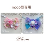 moco様専用ページ