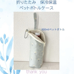 【新作】洗える♡淡いグリーンに白い小花柄の上質なコットン生地　保冷保温　持ち手付きペットボトルケース　ペットボトルカバー　ボトルケース　哺乳瓶ケース　母の日　プチギフト　贈り物