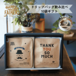 遅れてごめんね！【父の日ギフト②】父の日ブレンドのドリップバッグ5個と水出しアイスコーヒー5個セット