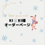 【いっしょにおでけけキーホルダー】オーダー品