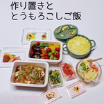 季節の作り置きととうもろこしご飯
