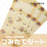 【つみたてシート】ひまわり