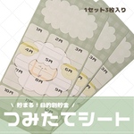 【つみたてシート】ひつじ