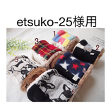 etsuko様専用