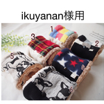 ikuyanan様用