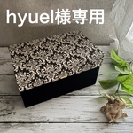hyuel様専用