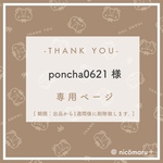 専用ページ￤poncha0621様