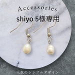 【shiyo5様専用】淡水淡水パール ピアス 