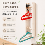 【まなびの木シリーズ】子どもが自分で片づける木製ハンガーラック