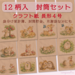 [森のおともだち]クラフト紙封筒長形４号12柄入/袋分け家計簿/封筒貯金/月謝袋/アソートセット