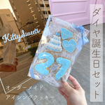 【ダイヤ誕生日セット】アイシングクッキー