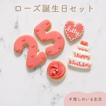 【ローズ誕生日セット】アイシングクッキー