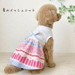 【7月20日まで期間限定特価】【犬服セミオーダー】パピー犬服小型犬服ロング犬服中型犬服 夏の速乾メッシュニット生地ワンピース