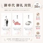 お車代・お礼封筒｜1枚50円♡ 結婚式 ウェディング