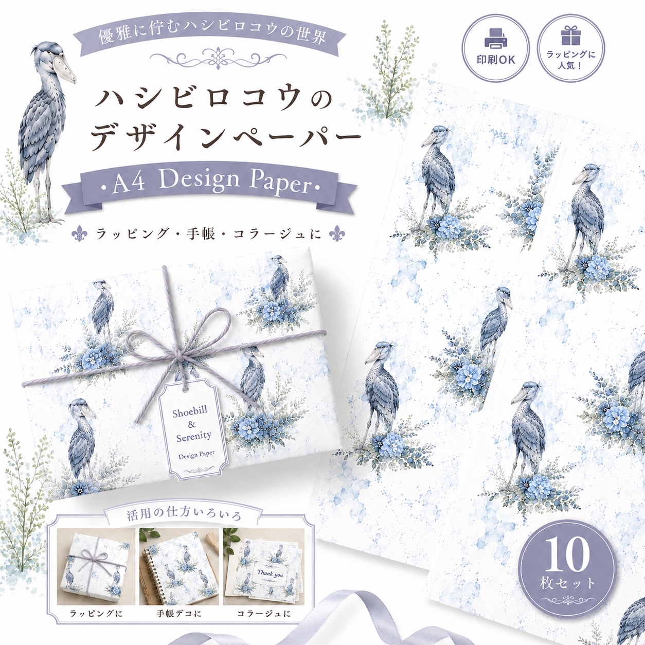🩵 ハシビロコウのデザインペーパー B🕊️✨/デザインペーパー10枚