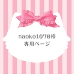 naoko1070様　専用ページ💖