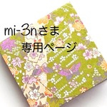mi-3nさま オーダー品専用ページ